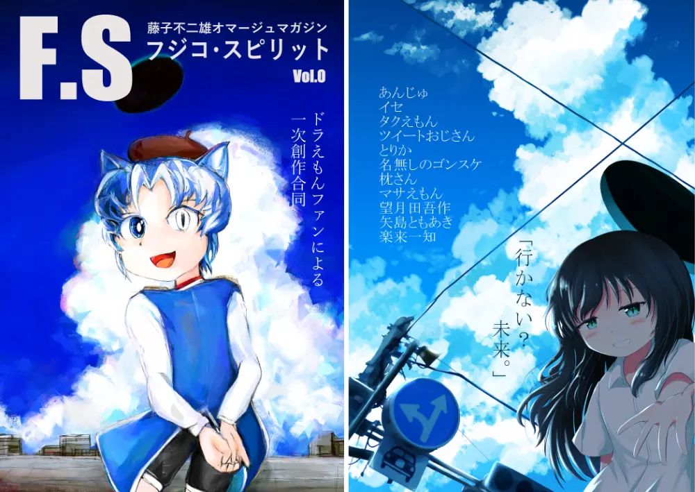 フジコ・スピリット第0号