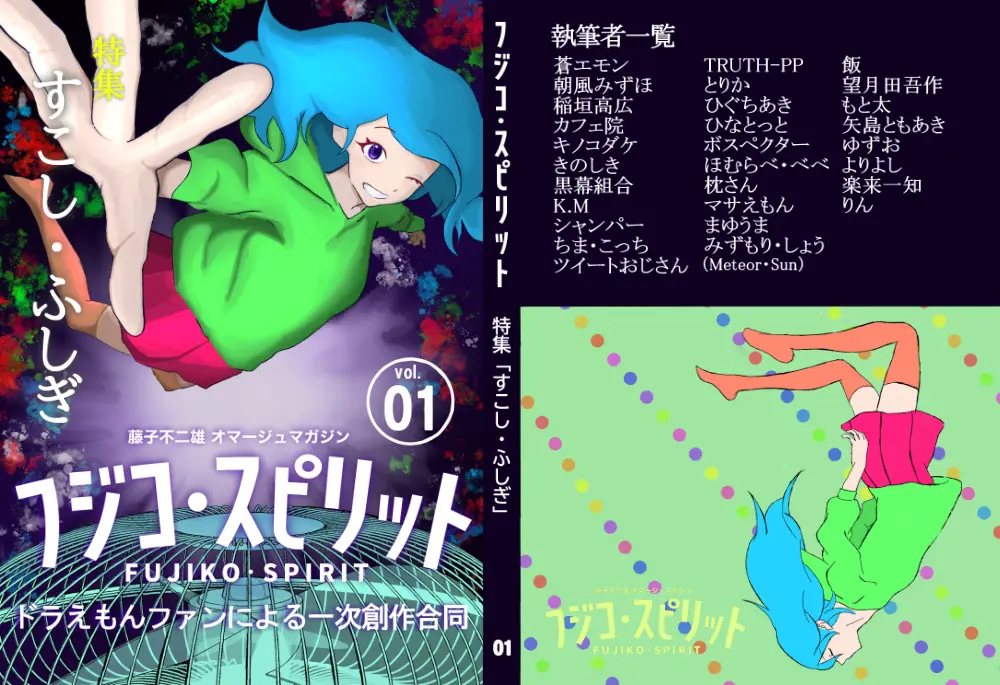 フジコ・スピリット第1号